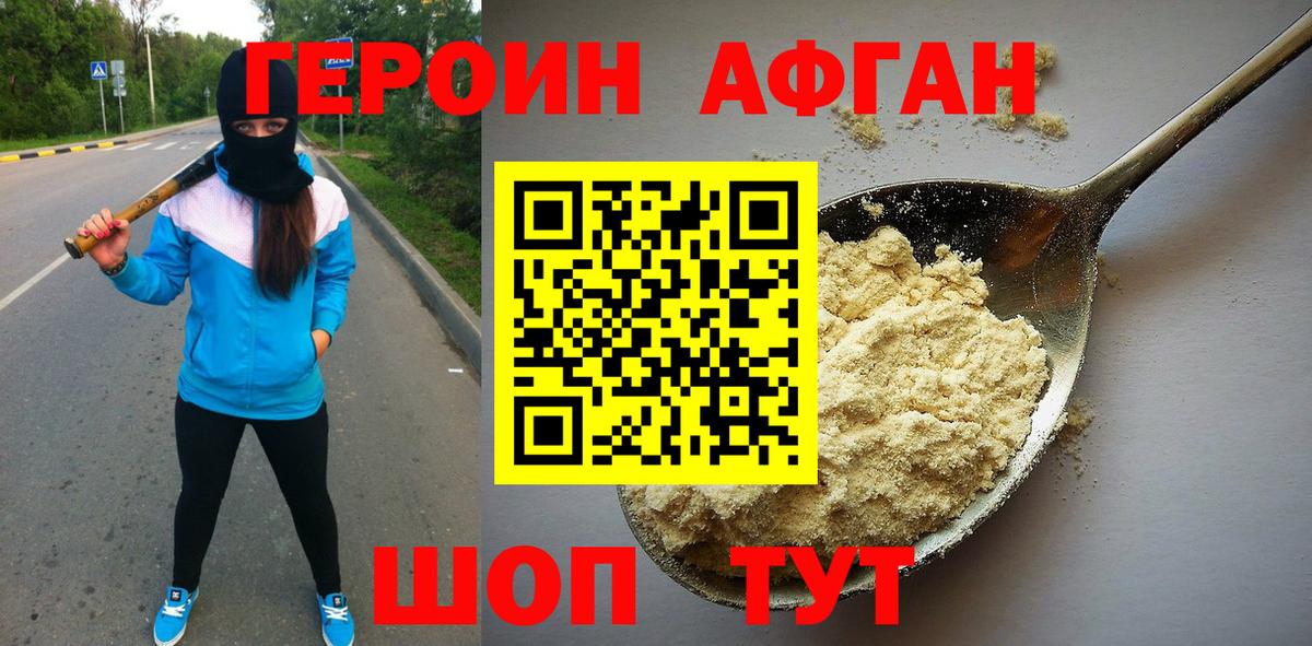 Героин Афган Орск